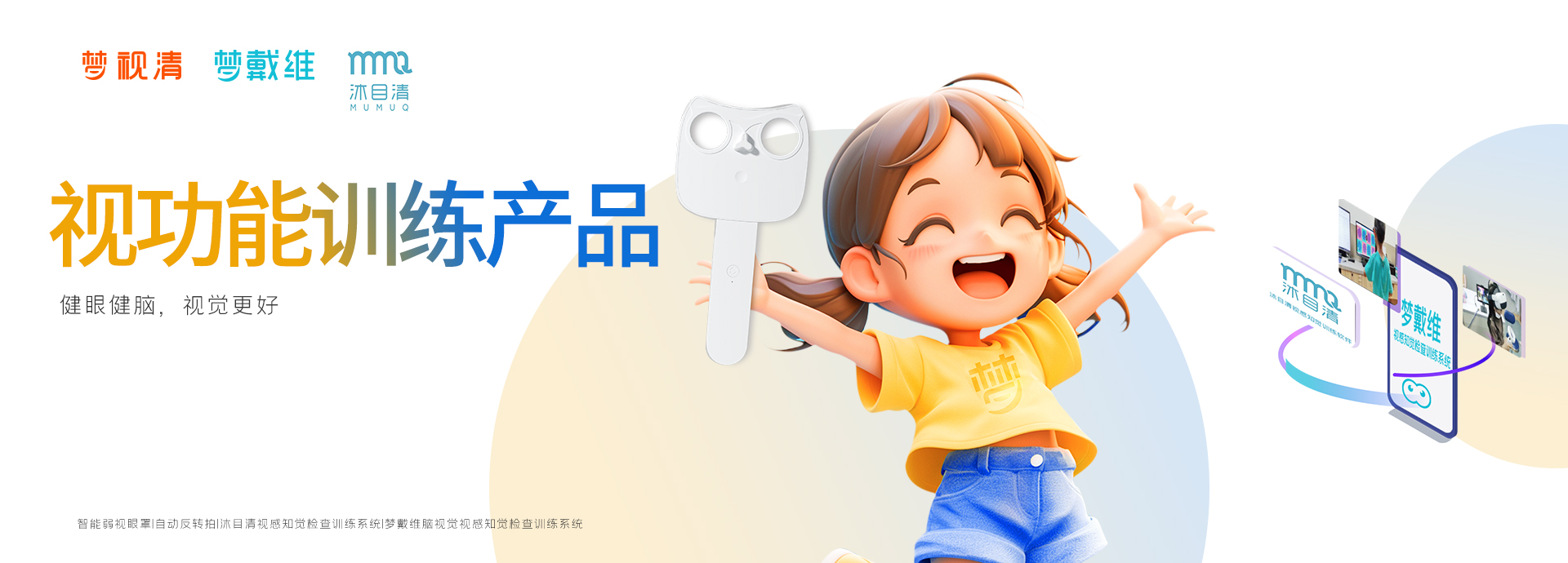 视功效训练产品